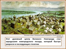 История Древней Руси - Часть 19 «Древнерусский город и его население», слайд 55