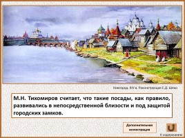 История Древней Руси - Часть 19 «Древнерусский город и его население», слайд 56