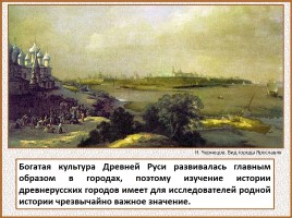 История Древней Руси - Часть 19 «Древнерусский город и его население», слайд 7