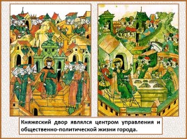 История Древней Руси - Часть 19 «Древнерусский город и его население», слайд 74