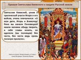 История Древней Руси - Часть 17 «Слово о полку Игореве», слайд 37