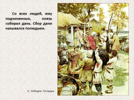 История Древней Руси - Часть 12 «Законы и порядки на Руси во время Ярослава Мудрого», слайд 28