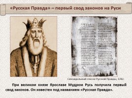 История Древней Руси - Часть 12 «Законы и порядки на Руси во время Ярослава Мудрого», слайд 3