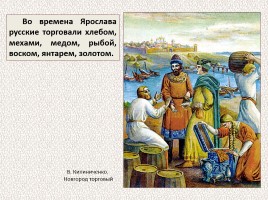 История Древней Руси - Часть 11 «Ярослав Мудрый», слайд 54