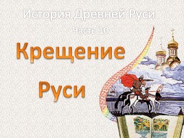 История Древней Руси - Часть 10 «Крещение Руси», слайд 1