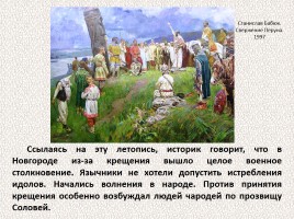 История Древней Руси - Часть 10 «Крещение Руси», слайд 48