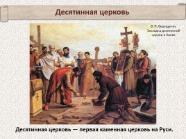 История Древней Руси - Часть 10 «Крещение Руси», слайд 51