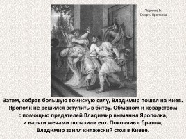 История Древней Руси - Часть 9 «Владимир - Красное солнышко», слайд 18