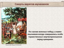 История Древней Руси - Часть 9 «Владимир - Красное солнышко», слайд 23
