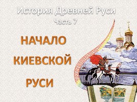 История Древней Руси - Часть 7 «Начало Киевской Руси», слайд 1