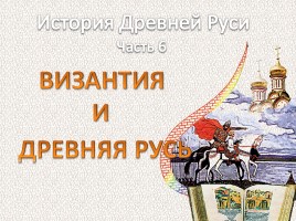 История Древней Руси - Часть 6 «Византия и Древняя Русь», слайд 1