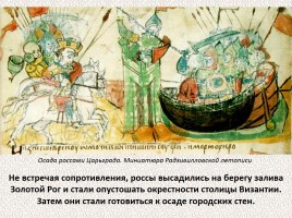 История Древней Руси - Часть 6 «Византия и Древняя Русь», слайд 16