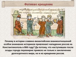 История Древней Руси - Часть 6 «Византия и Древняя Русь», слайд 30