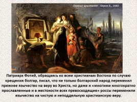 История Древней Руси - Часть 6 «Византия и Древняя Русь», слайд 36