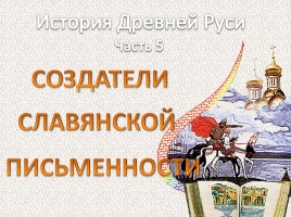 История Древней Руси - Часть 5 «Создатели славянской письменности», слайд 1
