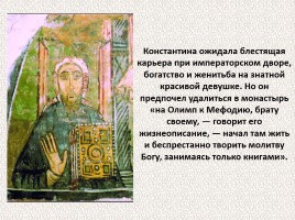 История Древней Руси - Часть 5 «Создатели славянской письменности», слайд 14