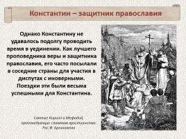 История Древней Руси - Часть 5 «Создатели славянской письменности», слайд 15