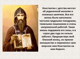 История Древней Руси - Часть 5 «Создатели славянской письменности», слайд 17