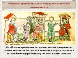 История Древней Руси - Часть 5 «Создатели славянской письменности», слайд 22