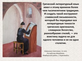 История Древней Руси - Часть 5 «Создатели славянской письменности», слайд 36