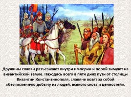 История Древней Руси - Часть 4 «Древние славяне», слайд 32