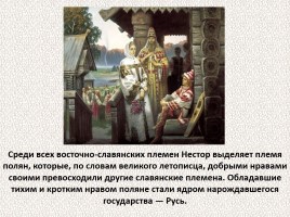 История Древней Руси - Часть 4 «Древние славяне», слайд 43