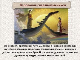 История Древней Руси - Часть 4 «Древние славяне», слайд 46