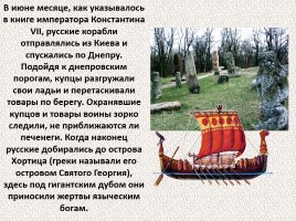История Древней Руси - Часть 4 «Древние славяне», слайд 55