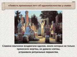 История Древней Руси - Часть 4 «Древние славяне», слайд 58