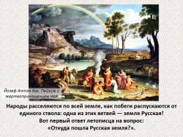 История Древней Руси - Часть 4 «Древние славяне», слайд 9