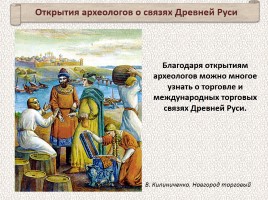 История Древней Руси - Часть 3 «Заговорившие следы прошлого», слайд 54