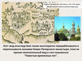 История Древней Руси - Часть 2 «Свидетели и свидетельства», слайд 20