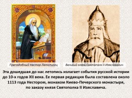 История Древней Руси - Часть 2 «Свидетели и свидетельства», слайд 21