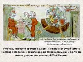 История Древней Руси - Часть 2 «Свидетели и свидетельства», слайд 22