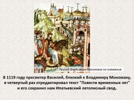 История Древней Руси - Часть 2 «Свидетели и свидетельства», слайд 28