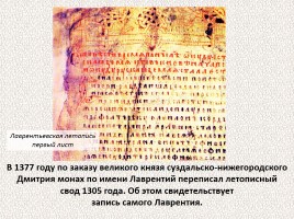 История Древней Руси - Часть 2 «Свидетели и свидетельства», слайд 31