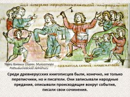 История Древней Руси - Часть 2 «Свидетели и свидетельства», слайд 8