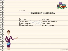 Мастер-класс «Использование фразеологизмов на уроках русского языка», слайд 6