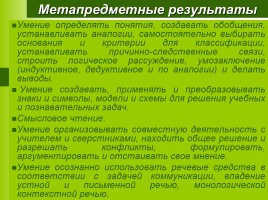 Развитие универсальных учебных действий на уроках русского языка и литературы, слайд 8