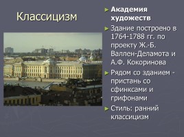 Разнообразие стилей - Архитектура Петербурга, слайд 17