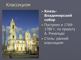 Разнообразие стилей - Архитектура Петербурга, слайд 26