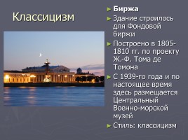 Разнообразие стилей - Архитектура Петербурга, слайд 28