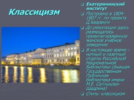 Разнообразие стилей - Архитектура Петербурга, слайд 31