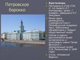 Разнообразие стилей - Архитектура Петербурга, слайд 4