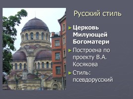 Разнообразие стилей - Архитектура Петербурга, слайд 48