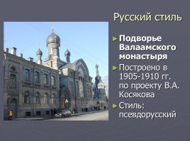 Разнообразие стилей - Архитектура Петербурга, слайд 50