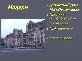 Разнообразие стилей - Архитектура Петербурга, слайд 56