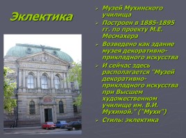 Разнообразие стилей - Архитектура Петербурга, слайд 60