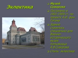 Разнообразие стилей - Архитектура Петербурга, слайд 61