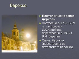 Разнообразие стилей - Архитектура Петербурга, слайд 7
